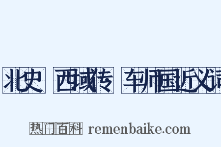 北史·西域传·车师国近义词是什么意思的图片